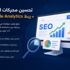 تحسين محركات البحث + ربط خدمات Google