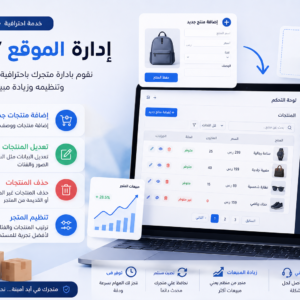 إدارة الموقع / المتجر
